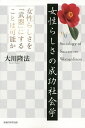 女性らしさの成功社会学 女性らしさを「武器」にすることは可能か/大川隆法【3000円以上送料無料】