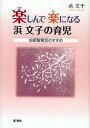 楽しんで楽になる浜文子の育児 自家製育児のすすめ/浜文子【3000円以上送料無料】