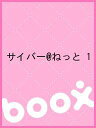 サイバー@ねっと 1【3000円以上送料無料】