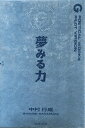 夢みる力 ポエティカルワークスGパイロットヴァージョン/中村行成【3000円以上送料無料】