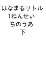 はなまるリトル 1ねんせい ちのうあ 下【3000円以上送料無料】