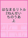 はなまるリトル 2ねんせい ちのうあ 上【3000円以上送料無料】