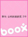 季刊 公的扶助研究 219【3000円以上送料無料】