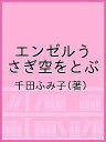 エンゼルうさぎ空をとぶ/千田ふみ子【3000円以上送料無料】