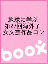 地球に学ぶ 第27回海外子女文芸作品コン【3000円以上送料無料】