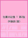 位置の記憶 1 第2版/伊藤恭【3000円以上送料無料】