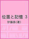 位置と記憶 3/伊藤恭【3000円以上送料無料】