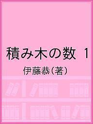 積み木の数 1／伊藤恭【3000円以上送