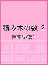 積み木の数 2/伊藤恭【3000円以上送料無料】