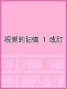 視覚的記憶 1 改訂【3000円以上送料無料】