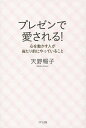 プレゼンで愛される! 心を動かす人が当たり前にやっていること/天野暢子【3000円以上送料無料】