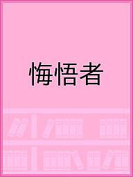 悔悟者／アイザック・バシェヴィス・シンガー／大崎ふみ子【3000円以上送料無料】