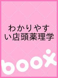 わかりやすい店頭薬理学【3000円以上送料無料】