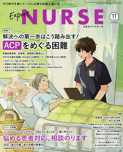 エキスパートナース 2024年11月号【雑誌】【3000円以上送料無料】