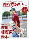 散歩の達人 2024年11月号【雑誌】【3000円以上送料無料】