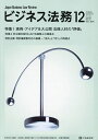 ビジネス法務 2024年12月号【雑誌】【3000円以上送料無料】