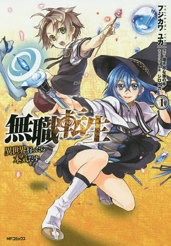 無職転生 異世界行ったら本気だす 1／フジカワユカ／理不尽な孫の手【3000円以上送料無料】