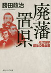 廃藩置県 近代国家誕生の舞台裏／勝田政治【3000円以上送料無料】