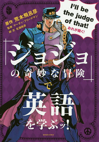 「ジョジョの奇妙な冒険」で英語を学ぶッ!／荒木飛呂彦／マーティ・フリードマン／北浦尚彦