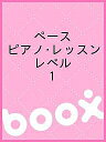 ペース ピアノ・レッスン レベル 1【3000円以上送料無料】