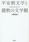 平安朝文学と儒教の文学観 源氏物語を読む意義を求めて／工藤重矩【3000円以上送料無料】