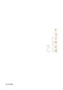 不完全性定理/菊池誠【3000円以上送料無料】