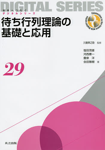 待ち行列理論の基礎と応用／川島幸之助／塩田茂雄／河西憲一【3000円以上送料無料】