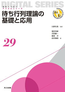 待ち行列理論の基礎と応用/川島幸之助/塩田茂雄/河西憲一【3000円以上送料無料】