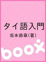 タイ語入門/坂本恭章【3000円以上送料無料】