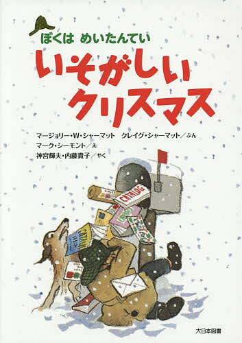 いそがしいクリスマス 新装版／マージョリー・ワインマン・シャーマット／クレイグ・シャーマット／マーク・シーモント【3000円以上送料無料】