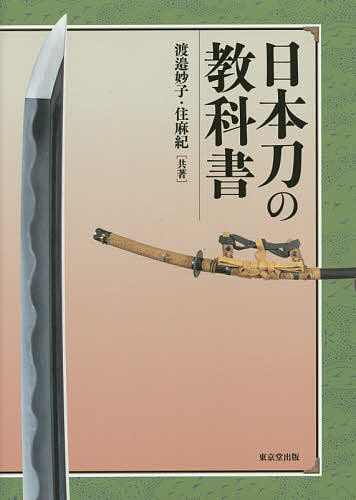 日本刀の教科書／渡邉妙子／住麻紀【3000円以上送料無料】