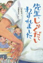 先生、しゅくだいわすれました/山本悦子/佐藤真紀子【3000円以上送料無料】