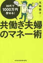 共働き夫婦のマネー術 30代で1000万円貯める!/花輪陽子【3000円以上送料無料】