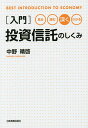 〈入門〉投資信託のしくみ 見る・読む・深く・わかる/中野晴啓【3000円以上送料無料】