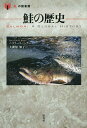 鮭の歴史/ニコラース・ミンク/大間知知子【3000円以上送料無料】