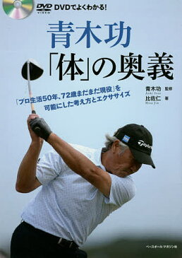 青木功「体」の奥義　「プロ生活50年、72歳まだまだ現役」を可能にした考え方とエクササイズ　DVDでよくわかる！／青木功／比佐仁【合計3000円以上で送料無料】