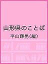 山形県のことば/平山輝男【3000円以上送料無料】