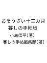 おそうざい十二カ月 暮しの手帖版/小島信平/暮しの手帖編集部/レシピ【3000円以上送料無料】
