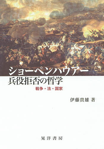 ショーペンハウアー兵役拒否の哲学　戦争・法・国家／伊藤貴雄【合計3000円以上で送料無料】