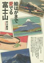 絵はがきで愛でる富士山/平川義浩【3000円以上送料無料】