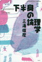 下半身の論理学/三浦俊彦【3000円以上送料無料】