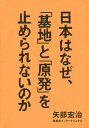 日本はなぜ、「基地」と「原発」を止められないのか/矢部宏治【3000円以上送料無料】