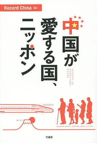 著者RecordChina(監修)出版社竹書房発売日2014年10月ISBN9784801900424ページ数191Pキーワードちゆうごくがあいするくににつぽん チユウゴクガアイスルクニニツポン れこ−ど／ちやいな レコ−ド／チヤイナ9784801900424内容紹介ニッポンはこんなに尊敬されている—中国ネットユーザーが発信する「夢の国」日本彼らは何に驚いた？！※本データはこの商品が発売された時点の情報です。目次1章 中国が愛する日本人の素養（中国ネットユーザーが発信 心から学びたい国、ニッポン/落し物が戻ってくる国 それは日本と北欧 ほか）/2章 中国が愛する日本人の親切心（「ちょとしたトラブル」で触れた温かみあるサービスの姿勢/日本旅行で感動！申し訳ない気持ちで一杯に ほか）/3章 中国が愛する日本の環境（訪日中国人が「中国とは比べものにならない」と驚嘆したこと/訪日中国人が思わず「お持ち帰り」したもの ほか）/4章 世界の中のニッポン、その国際性（長友選手を慰めるコロンビア選手 中国ネットユーザーたちの反応/「世界の手本だ！」日本サポーター、敗戦の後でもごみ拾い ほか）/5章 やっぱり中国は日本が好き（「私は日本人が大好き！これってイケナイことですか？」/「心地いい！」「親近感がわく！」と称賛された日本のアレとは？ ほか）