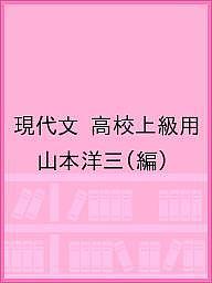 現代文 高校上級用／山本洋三【3000円以上送料無料】