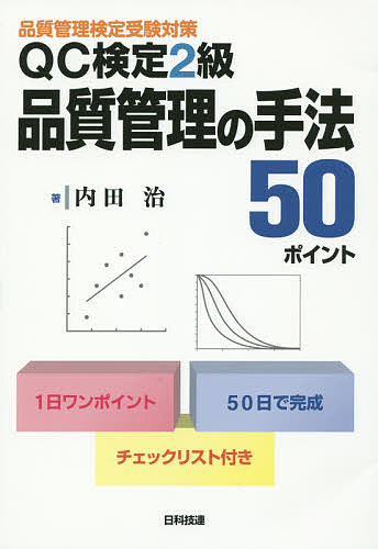 QC検定2級品質管理の手法50ポイント 品質管理検定受験対策／内田治【3000円以上送料無料】