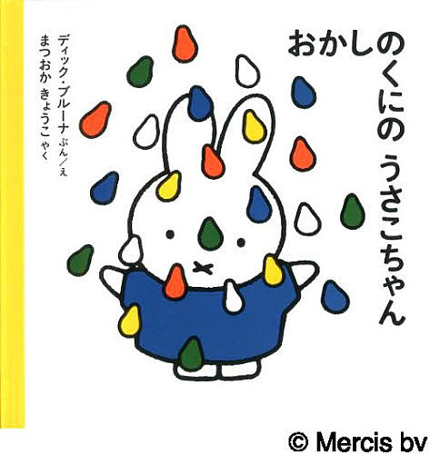 Rakuten - 【3千円以上送料無料】おかしのくにのうさこちゃん／ディック・ブルーナ／えまつおかきょうこ