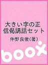 大きい字の正信偈講話セット/仲野良俊【3000円以上送料無料】