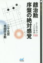 趙治勲序盤の絶対感覚 ひと目で学ぶプロの常識150/二十五世本因坊治勲【3000円以上送料無料】