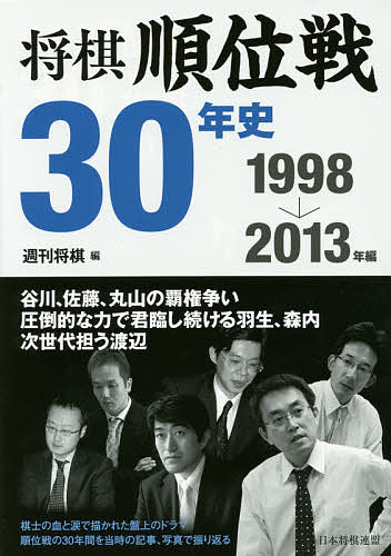 将棋順位戦30年史 1998→2013年編／週刊将棋【3000円以上送料無料】