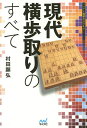 現代横歩取りのすべて/村田顕弘【3000円以上送料無料】